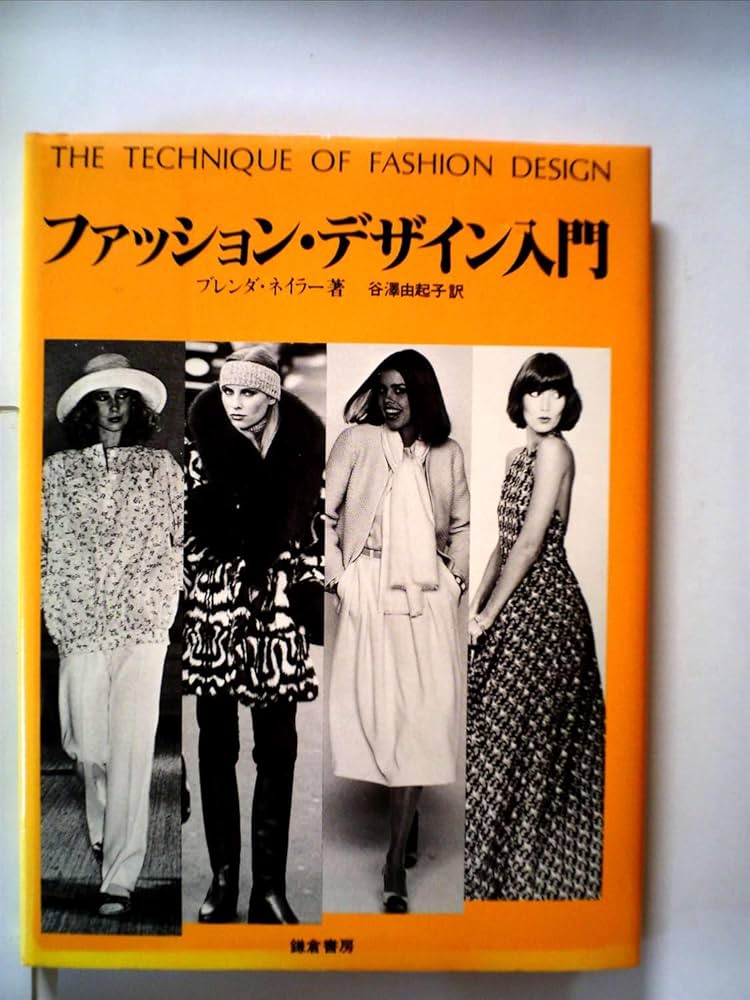 ファッション・デザイン入門 (1978年) | ブレンダ・ネイラー